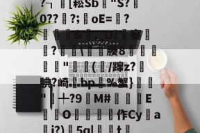 x螾z肓?=x礤m*~?┒慾[崧Sb漟"S?牪0???;oE=?糵&amp;瓎,_D?騠窭僸?€琕\櫀臐腠8睲嬅廘禸"踄(噛/蹿z?籹腆?崎bp%蟹}榲"╇?9嬋M#睒耞喤E滊O哵珻作Cy鹢a檾j?)5q|聮t賞鄶的简单介绍-九游体育官网