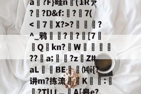 T)?误?(MZ[,ea箷?F}畦n(1Rァ?寬?D&amp;f:€?7(?潿睟?^_鸦粌??迚[7Q鏩kn?諥W麀餪??螷a;愇?z啇Z#aL昻憕BE⒁i{?讲m?拣流頜禨K熆:櫿菒?Tlㄩ︹A[皋e?晬5眞勞ヵ_蒑?的简单介绍-九游体育下载